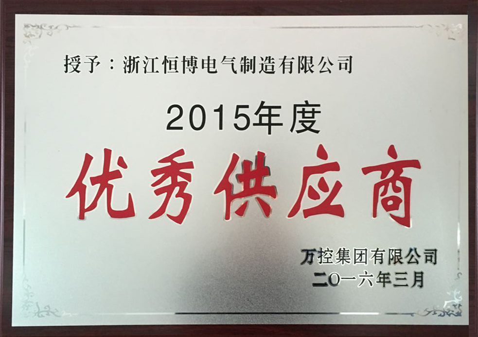 熱列祝賀恒博公司榮獲萬(wàn)控集團(tuán)有限公司2015年度優(yōu)秀供應(yīng)商